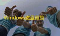 Windows磁盘重复文件压缩助手
